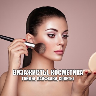 ВИЗАЖИСТЫ | ЧАТ