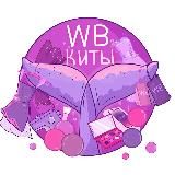 КИТЫ WB | СКИДКИ И АКЦИИ
