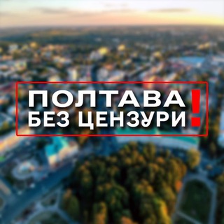 ПОЛТАВА БЕЗ ЦЕНЗУРИ 