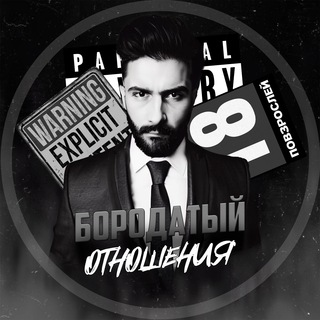 БОРОДАТЫЙ | ОТНОШЕНИЯ