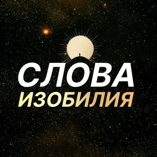 СЛОВА ИЗОБИЛИЯ