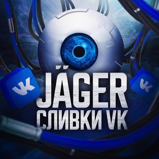 «JÄGER» - СЛИВКИ ВК 2.0