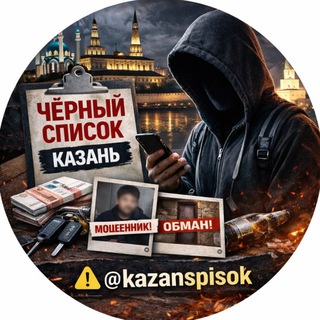 ЧЁРНЫЙ СПИСОК КАЗАНЬ