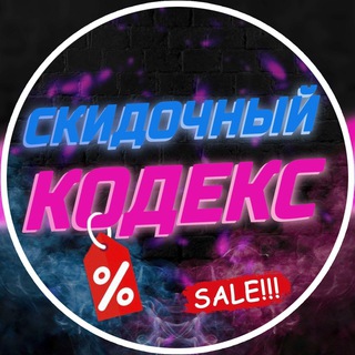 СКИДОЧНЫЙ КОДЕКС  ХАЛЯВА | СКИДКИ | ПРОМОКОДЫ