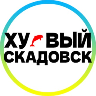 ХУЕВЫЙ СКАДОВСК УКРАИНА
