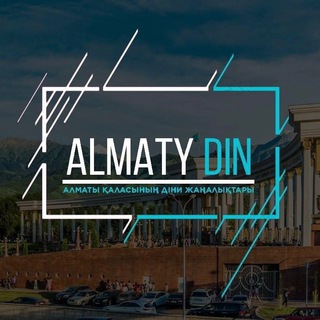 АЛМАТЫ ДІН - РЕЛИГИЯ АЛМАТЫ