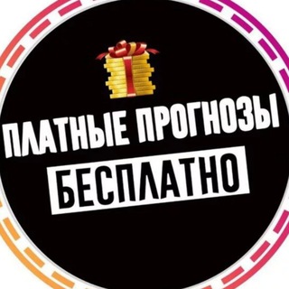 СКЛАДЧИНА, БЕСПЛАТНЫЙ СЛИВ ПЛАТНЫХ ПРОГНОЗОВ.