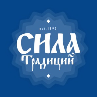 СИЛА ТРАДИЦИЙ