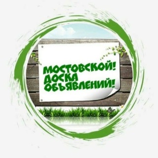 МОСТОВСКОЙ. ДОСКА ОБЪЯВЛЕНИЙ.