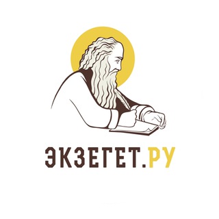 БИБЛИЯ ОТВЕЧАЕТ - ЭКЗЕГЕТ | ПРАВОСЛАВИЕ / ХРИСТИАНСТВО