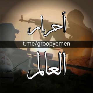 مجموعهاحــــــــرار العــــــالــم