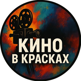  КИНО В КРАСКАХ