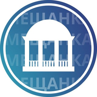 НАША МЕЩАНКА