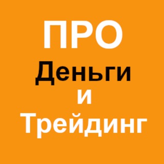 ПРО ДЕНЬГИ (ТРЕЙДИНГ И ИНВЕСТИЦИИ)
