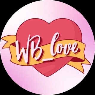 ЛЮБОВЬ К WB НАЧИНАЕТСЯ ЗДЕСЬ