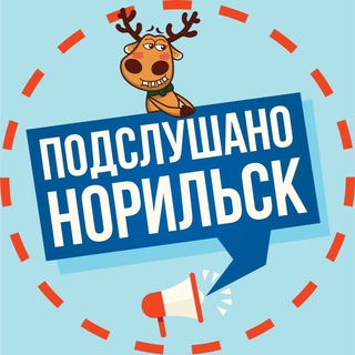ПОДСЛУШАНО В НОРИЛЬСКЕ 
