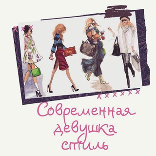 СОВРЕМЕННАЯ ДЕВУШКА|СТИЛЬ 