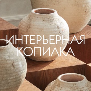 ИНТЕРЬЕРНАЯ КОПИЛКА