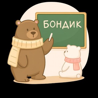 БОНДИК  УЧИМСЯ ВМЕСТЕ