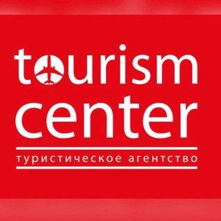 ЦЕНТР ТУРИЗМА