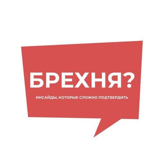 ПОСМОТРИ, БРЕХНЯ?
