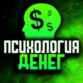 ПСИХОЛОГИЯ ДЕНЕГ