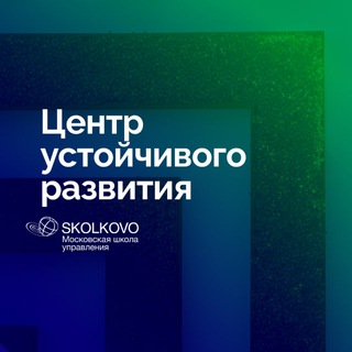 СКОЛКОВО ПРО УСТОЙЧИВОЕ РАЗВИТИЕ