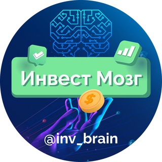 ИНВЕСТ МОЗГ