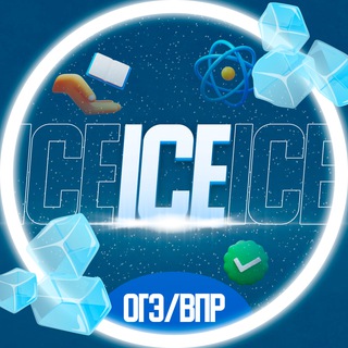 ICE EXAM | ОТВЕТЫ ОГЭ | ВПР 2023