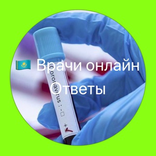  ВРАЧИ / ОТВЕТЫ (COVID-19)