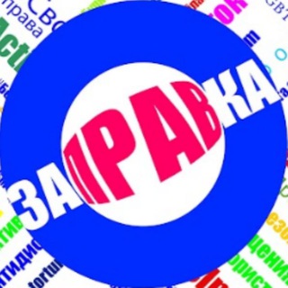 ЗАПРАВКА 38