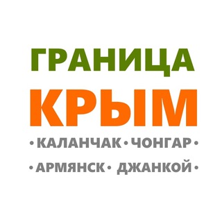 ГРАНИЦА КРЫМ И НЕ ТОЛЬКО