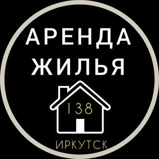 АРЕНДА ЖИЛЬЯ ИРКУТСКАЯ ОБЛАСТЬ