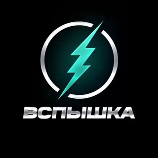ВСПЫШКА