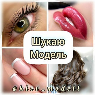 ШУКАЮ МОДЕЛЬ КИЇВ - ИЩУ МОДЕЛЬ КИЕВ