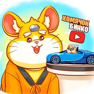ХОМЯЧОК БИНКО 