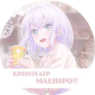 КИНОТЕАТР МАШИРО!|АККАУНТЫ ПО БАНДОРИ И СЕКАЮ