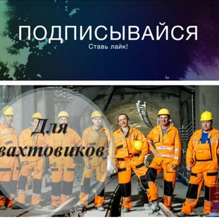  СОЮЗ ВАХТОВИКОВ 
