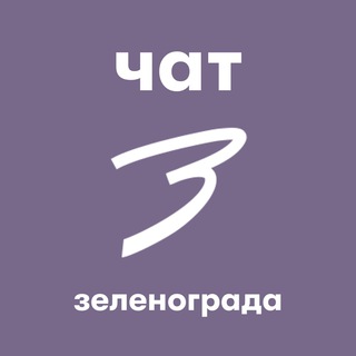 ЧАТ ЗЕЛЕНОГРАД.РУ