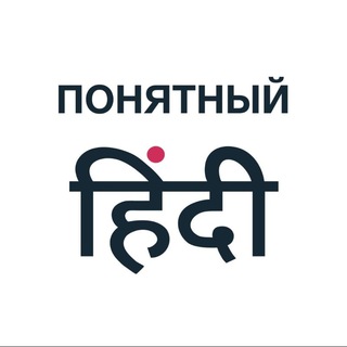 ПОНЯТНЫЙ ХИНДИ