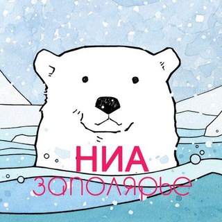 НИА-ЗАПОЛЯРЬЕ