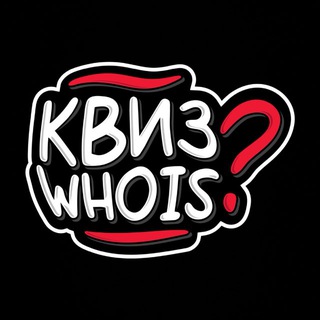 КВИЗ WHO IS