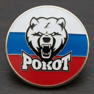 РОКОТ