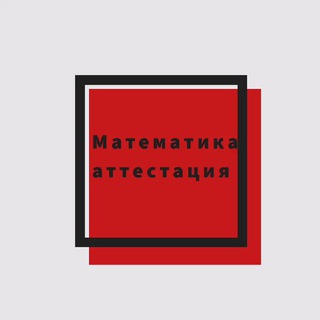 МАТЕМАТИКА АТТЕСТАЦИЯ