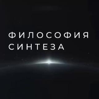 ИВДИВО-КУРС СИНТЕЗА (ФИЛОСОФИЯ СИНТЕЗА)