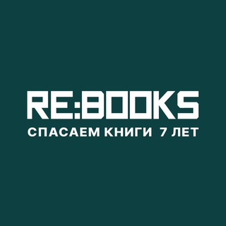 RE:BOOKS - ВТОРАЯ ЖИЗНЬ КНИГ