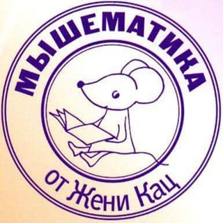МЫШЕМАТИКА ОТ ЖЕНИ КАЦ