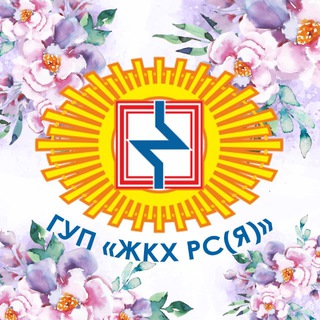 ГУП «ЖКХ РС (Я)»