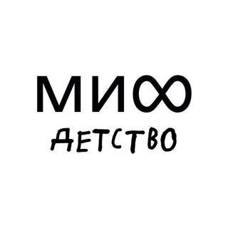МИФ.ДЕТСТВО