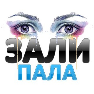 ЗАЛИПАЛА